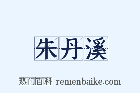 朱丹溪是什么意思的图片